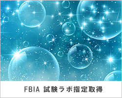 FBIA 試験ラボ指定取得