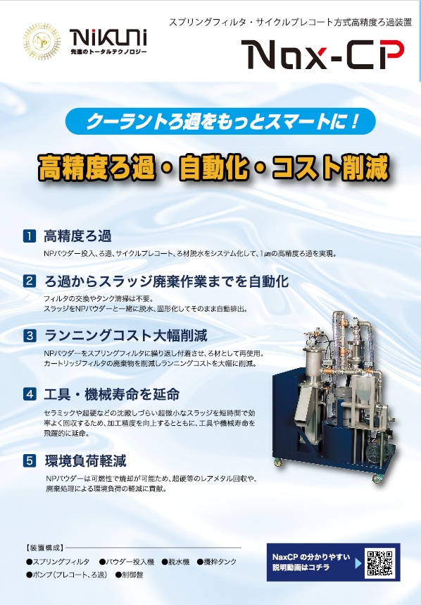 スプリングフィルタ・サイクルプレコート方式高精度ろ過装置<br>Nax-CP