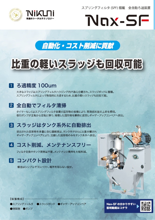 スプリングフィルタ搭載　全自動ろ過装置<br>Nax-SF
