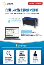 ファインバブル<br>計測システム<br>FINE SCOPE micro