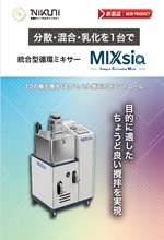 統合型循環ミキサー<br>MIXsia